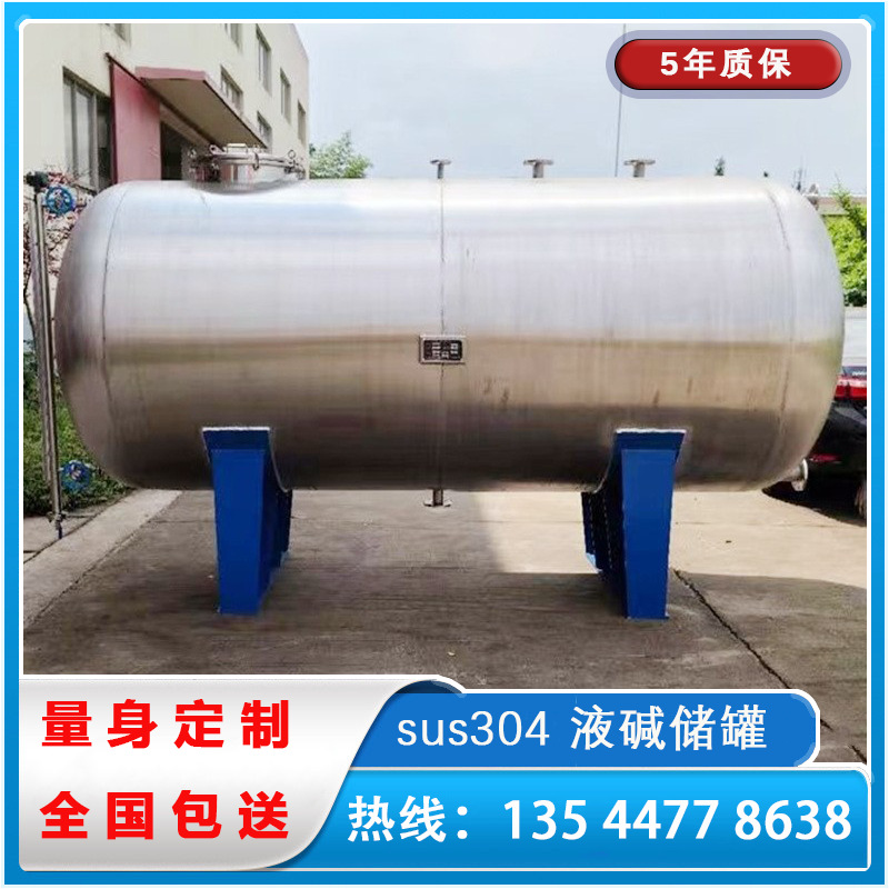 廠家直銷304液堿罐 【液堿儲(chǔ)罐】【液堿罐廠家】6年質(zhì)保終身維護(hù)